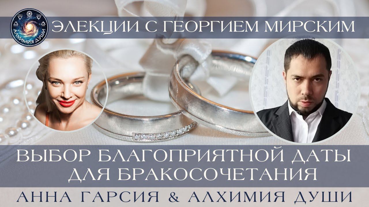 Георгий Мирской "Элекции. Выбор благоприятной даты для заключения брака"