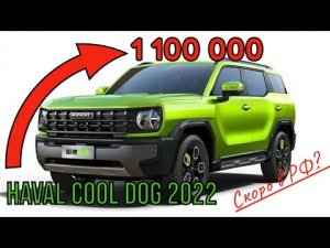 Haval Cool Dog 2022 за 1.1 миллиона рублей приедет в Россию?