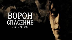 ТРЕШ ОБЗОР фильма Ворон 3 Спасение