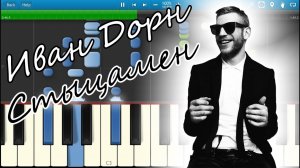Иван Дорн - Стыцамен (на пианино Synthesia)