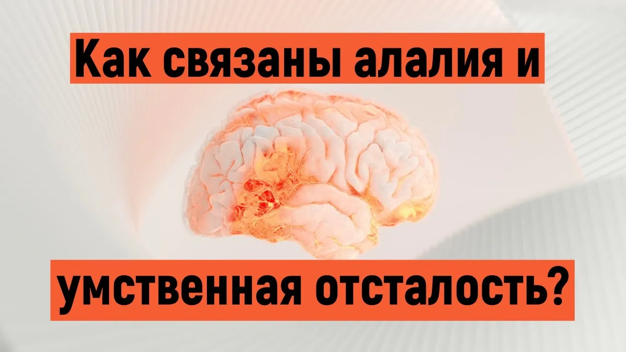 Алалия и умственная отсталость - в чем разница?