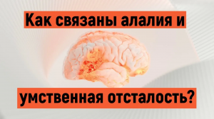 Алалия и умственная отсталость - в чем разница?