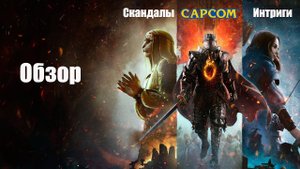 Dragon’s Dogma 2 - Скандалы, Интриги... CapCom! (Обзор)