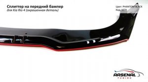 Сплиттер переднего бампера на автомобиль KIA RIO 4 В СТИЛЕ SPORT LINE