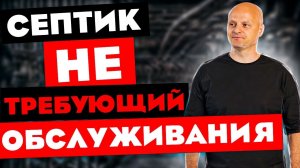 Обзор септика Биозон. Септик, который не требует обслуживания. Закопал и забыл.