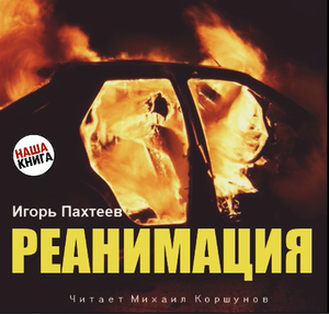 Реанимация.mp4