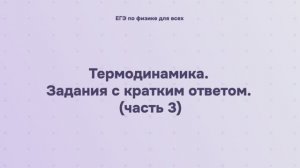 9.2.1.3 Термодинамика. Задания с кратким ответом (часть 3)