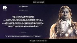 Эти слова перевернут ваш мир! Мудрость Индейцев! Лучшие цитаты и высказывания!