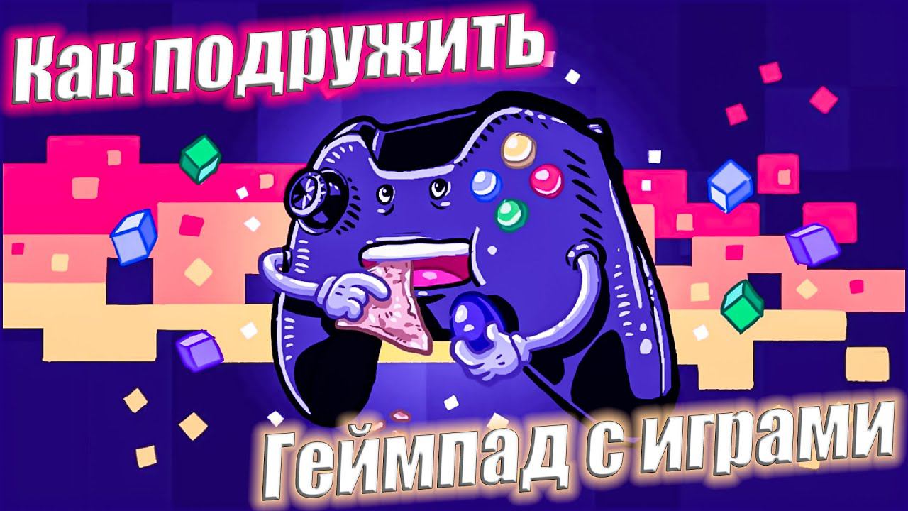 Решение проблем с геймпадом в играх с помощью Steam смотреть онлайн