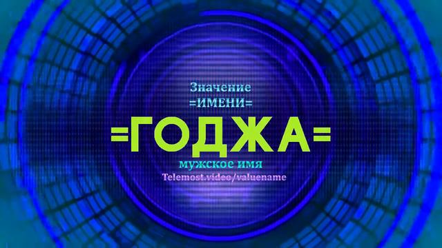 Значение имени Годжа - Тайна имени