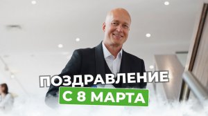 Компания «Окна от Природы» поздравляет вас с наступающи праздником