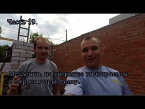 Часть 19. Стройка продолжается, приближаемся к первому армопоясу.
