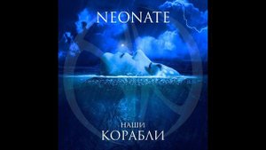 NEONATE - Наши Корабли