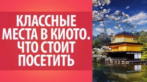 Какие места стоит посетить в Японии. Классные места в Киото. Все о Японии. Что посмотреть в Киото_