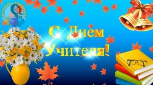 Футаж С Днем Учителя! Красивая заставка с кленовыми листьями