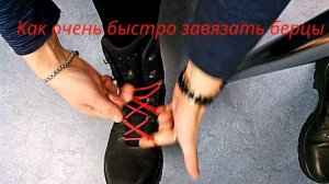 Как очень быстро завязать берцы (15 секунд)