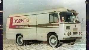 История ПАЗ-3742 - Первый рефрижераторный фургон Советского Союза