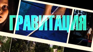 Фильм "Гравитация"