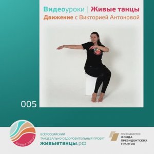 Видеоурок №5 с Викторией Токаревой (сидя на стуле)