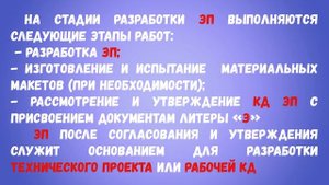 ЕСКД. Стадии разработки конструкторской документации