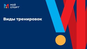 Виды тренировок