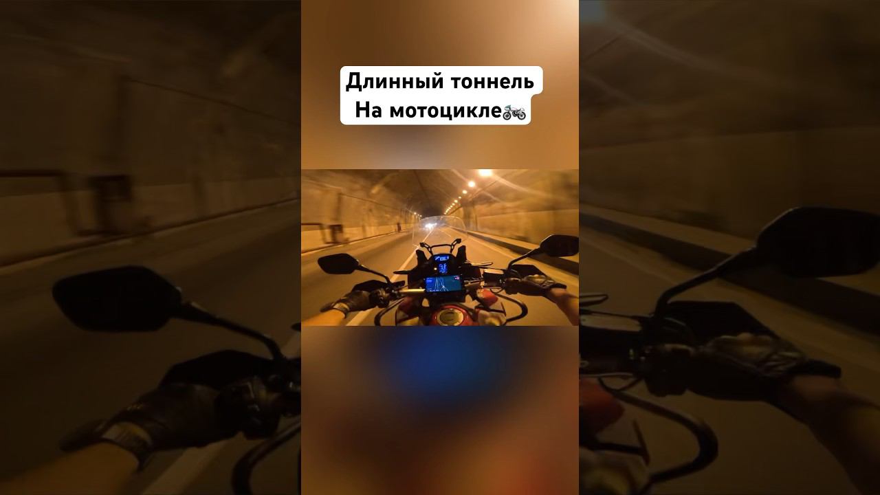 По тоннелю на мотоцикле️ #romahacbr смотреть онлайн