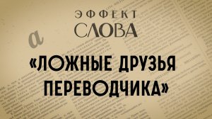 ЭФФЕКТ СЛОВА: Ложные друзья переводчика