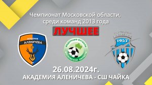 Академия Аленичева -СШ Чайка 26.08.2024 г. Лучшее! Чемпионат Московской области среди команд 2013г.