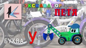 мультик про машинки - ЭКСКАВАТОР ПЕТЯ - БУКВА У
