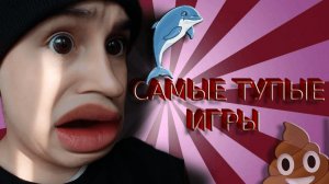 ИГРАЮ в самые ТУПЫЕ  игры в мире
