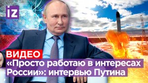 Полное интервью Владимира Путина. Президент РФ о Западе, «ядерной триаде» РФ, и судьбе интервентов