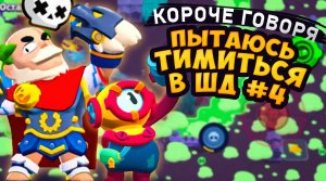 КОРОЧЕ ГОВОРЯ, я пытаюсь ТИМИТЬСЯ в шд #4  Brawl Stars