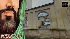 Мудрые Цитаты великих людей о Жизни. Их Должен Услышать Каждый!