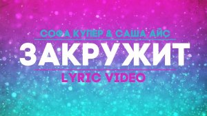 Софа Купер & Саша Айс - ЗАКРУЖИТ - Lyric video