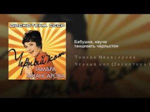 Бабушка, научи танцевать чарльстон -- Тамара Миансарова