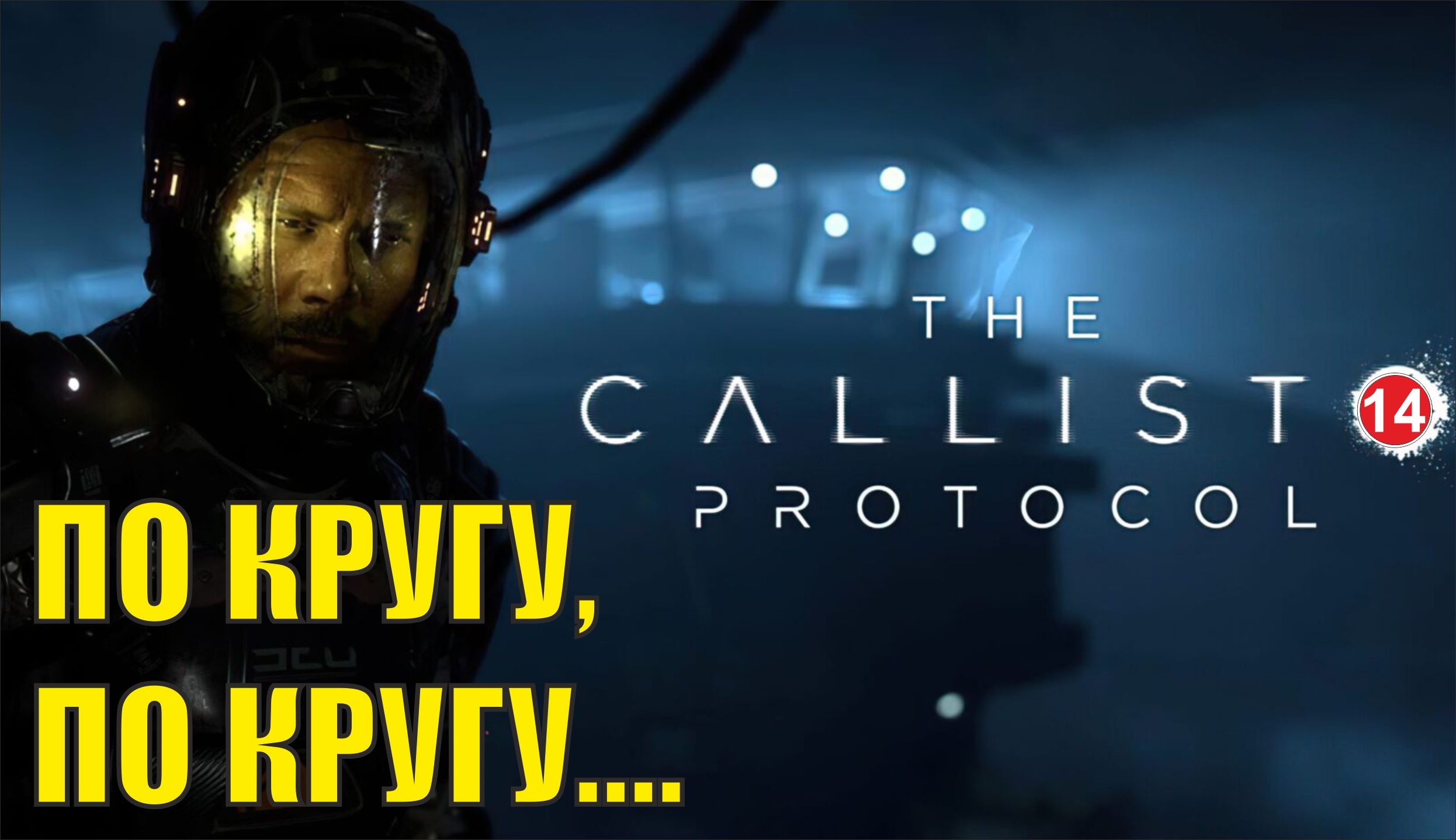 The Callisto Protocol - По кругу, по кругу....