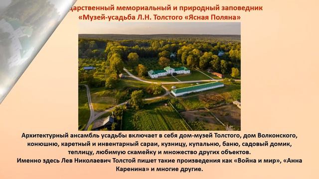 «Усадьбы русских писателей»