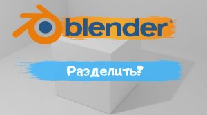 Всё о том как разделить полигоны в программе Blender 3D! Уроки Blender для начинающих.