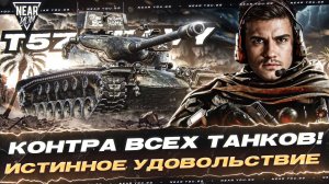 T57 Heavy - КОНТРА ВСЕХ ТАНКОВ! ИСТИННОЕ УДОВОЛЬСТВИЕ