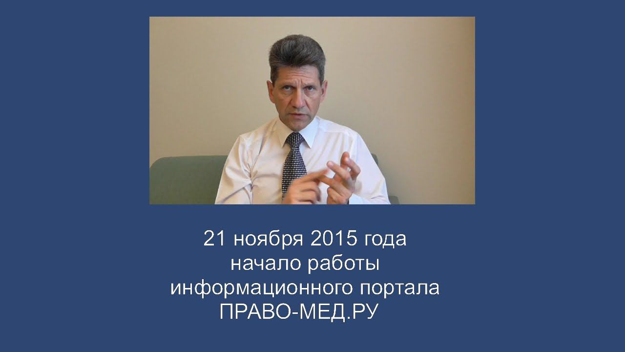 Начало работы информационного портала ПРАВО-МЕД.РУ