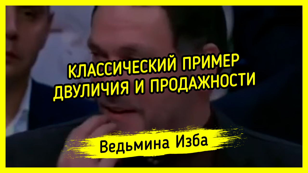 КЛАССИЧЕСКИЙ ПРИМЕР ДВУЛИЧИЯ И ПРОДАЖНОСТИ. #ВЕДЬМИНАИЗБА ▶️ #МАГИЯ