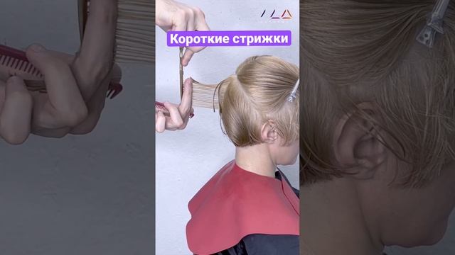 Онлайн курс «Короткие стрижки» подробности в первом комментарии