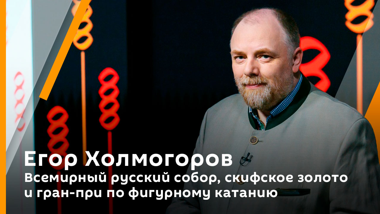 Егор Холмогоров. Всемирный русский собор, скифское золото и гран-при по фигурному катанию