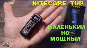 NITECORE TUP 1000 люмен у вас на ладони