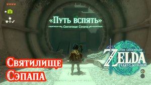 9 - Святилище Сэпапа. The Legend of Zelda: Tears of the Kingdom. Sepapa Shrine