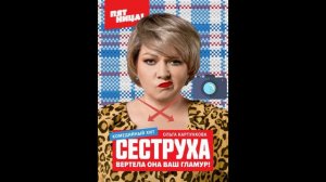 СЕРИАЛ СЕСТРУХА | СМОТРЕТЬ СЕРИАЛ СЕСТРУХА ОНЛАЙН | СЕСТРУХА СМОТРЕТЬ ОНЛАЙН БЕСПЛАТНО