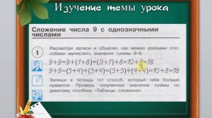 Урок математики. 1 класс. ПНШ. Сложение числа 9 с однозначными числами