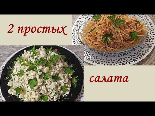 2 простых салата смотреть онлайн