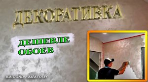 Дешевле чем обои! Decorative Paint.....