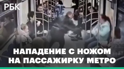 Момент нападения женщины с ножом на пассажирку метро в Москве
